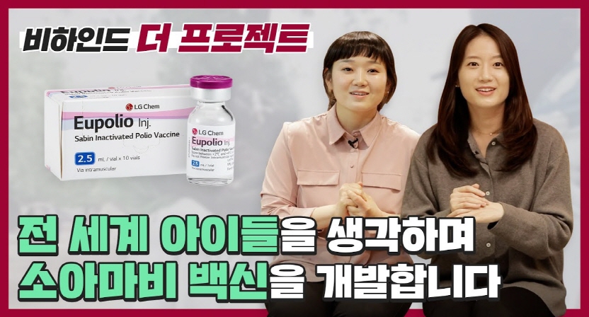 “전 세계 아이들을 생각하며 소아마비 백신을 개발합니다” 비하인드 더 프로젝트 유폴리오 편